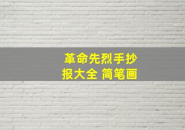 革命先烈手抄报大全 简笔画